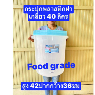 40ลิตร กระปุกพลาสติก  สูง42ปาก36ซม  โหลพลาสติก  โหลใส่อาหาร ฝาเกลียว ใหญ่สุดครับ  พลาสติกหนา