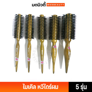 แปรงกลม หวีไดร์ หวีแปรง ไดร์กลม แนวตรง ไมเคิล Michael Romd Hair Bash