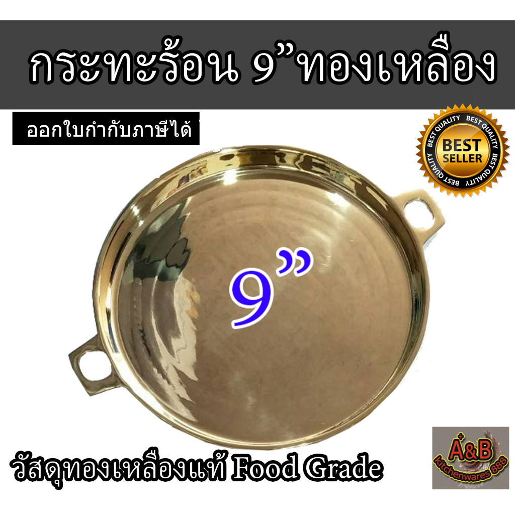 A&B กระทะย่างเนย 9นิ้ว กระทะทองเหลืองแท้