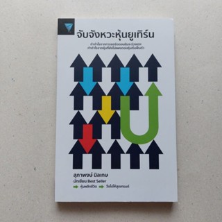 หนังสือ จับจังหวะหุ้นยูเทิร์น