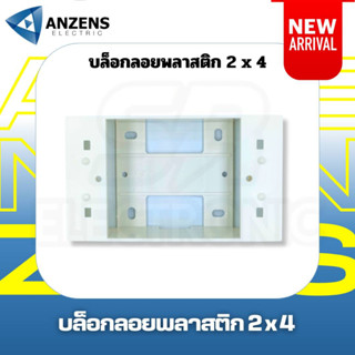 แพคx 3ชิ้น บล็อกลอยAnzen 2x4 บ๊อกลอย กล่องลอย บล๊อกลอย บ๊อกลอย บล๊อกพลาสติก สีขาว