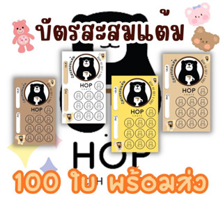 บัตรสะสมแต้มสำเร็จรูปร้านชานมไข่มุก ฮอp แฟรนไชส์พร้อมใส่ชื่อ…