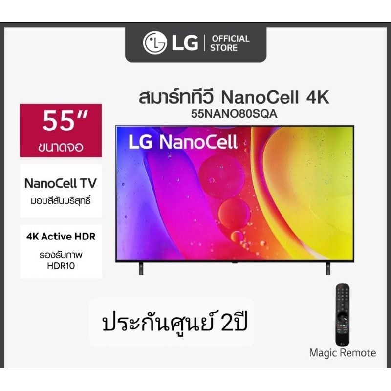 LG NanoCell 4K Smart TV รุ่น 55NANO80SQA|NanoCell Display l Local Dimming l HDR10 Pro l LG ThinQ AI 