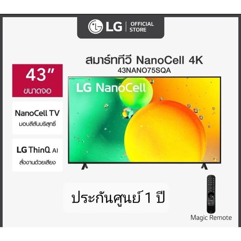 LG NANOCell 4K Smart TV รุ่น 43NANO75SQA สมาร์ททีวี 43 นิ้ว MAGIC REMOTE สินค้ามือ 1 ประกันศูนย์แอลจี 1ปี