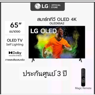 โอแอลอีดีทีวี 65" LG (4K, OLED, Smart, Magic Remote) OLED65A2PSA.ATM