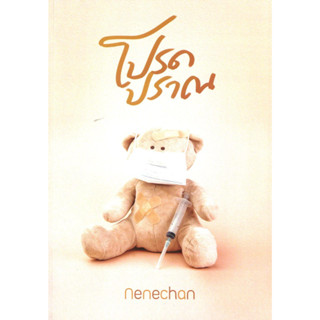 [พร้อมส่ง] หนังสือ โปรดปราณ by Nenechan #นิยายโรแมนติก