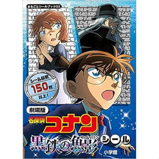 Detective Conan Theatrical Edition Black Iron Fish Shadow Sticker: Marugoto Sticker Book DX【Dirct from Japan】