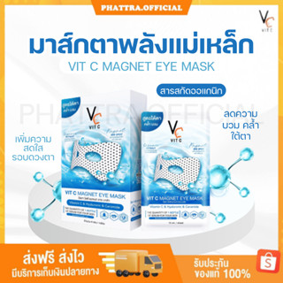 🐤[พร้อมส่ง+ของแถม] มาส์กใต้ตาพลังแม่เหล็ก Vit C magnet eye mask ลดใต้ตาบวม คล้ำ  ลดริ้วรอยใต้ตา เพิ่มความสดใสรอบดวงตา