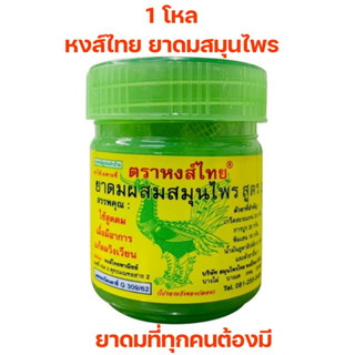 HongThai หงส์ไทย 1 โหล ยาดมสมุนไพร