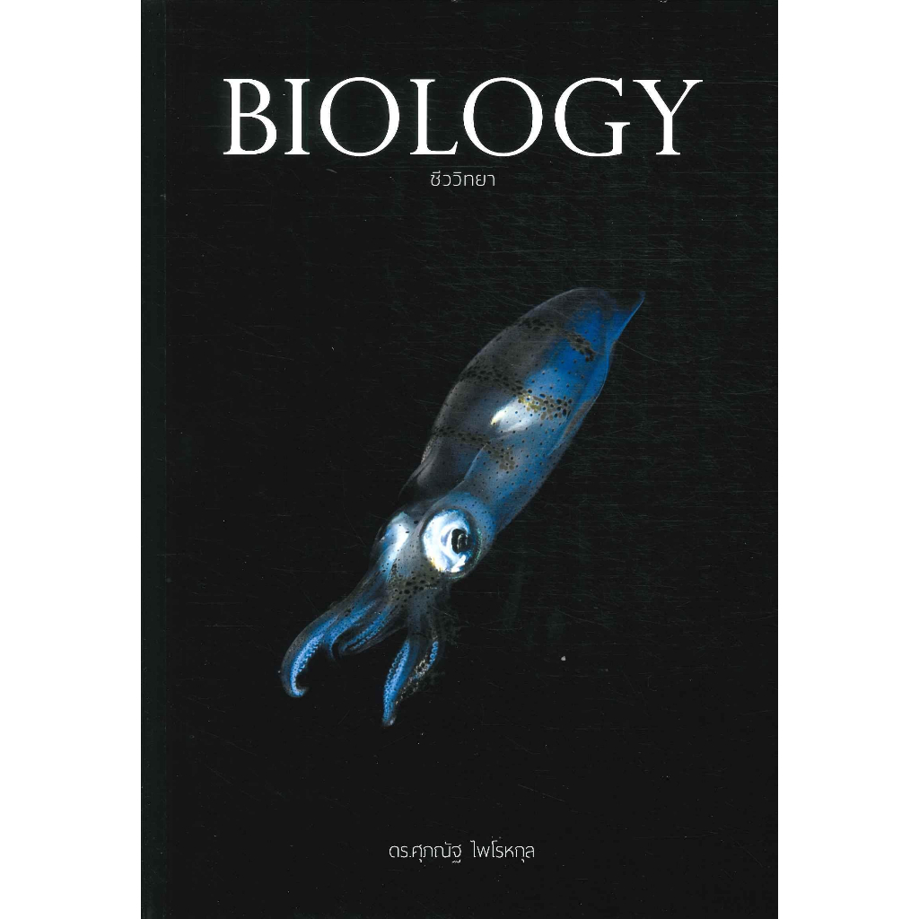 หนังสือ BIOLOGY ชีววิทยา (ปลาหมึก)ฉ.ปรับปรุงใหม่#ดร.ศุภณัฐ ไพโรหกุล ฉ.ปรับปรุง