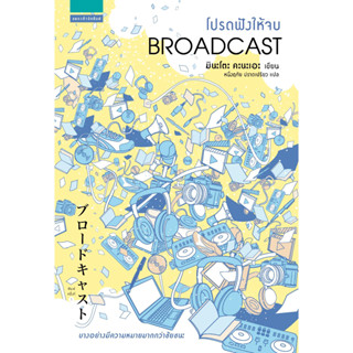 [พร้อมส่ง]หนังสือโปรดฟังให้จบ (Broadcast)#มินะโตะ คานะเอะ (Kanae Minato)