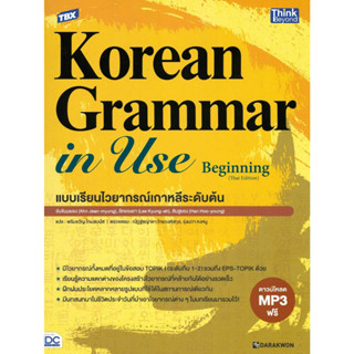 [พร้อมส่ง]หนังสือTBX Korean Grammar in Use Beginning#Ahn Jin-myung,Lee Kyung-ah,Han Hoo-young