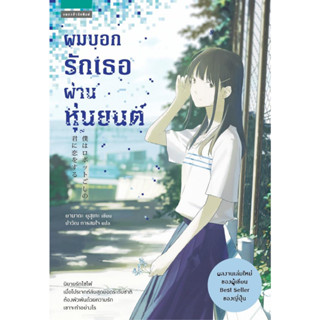 [พร้อมส่ง]หนังสือผมบอกรักเธอผ่านหุ่นยนต์#ยามาดะ ยุสุเกะ (Yusuke Yamada)