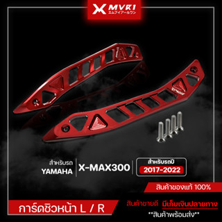 การ์ดชิวหน้า การ์ดบังไมค์ YAMAHA XMAX ปี 2017-2022 ชิ้นงานตรงรุ่น ของแต่งXMAX300 CNC ของแต่ง ของแท้ แบรนด์ FAKIE
