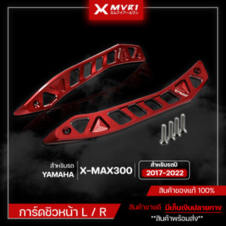 การ์ดชิวหน้า การ์ดบังไมค์ YAMAHA XMAX ปี 2017-2022 ชิ้นงานตรงรุ่น ของแต่งXMAX300 CNC ของแต่ง ของแท้ แบรนด์ FAKIE