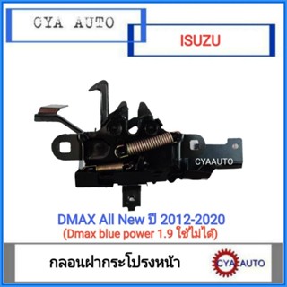 กลอนฝากระโปรง หน้า ISUZU DMAX All New ปี 2012-2020 (รุ่นBule power 1.9 ใส่ไม่ได้)