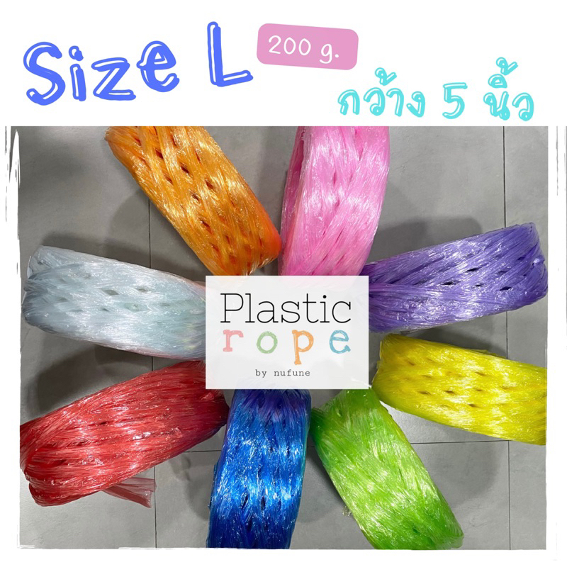 (พร้อมส่ง) เชือกฟางเส้นใหญ่กว้าง 5 นิ้ว เกรด A คุณภาพดี  หนัก 200 g. มี 8 สี น้ำเงิน เหลือง แดง เขียว ขาว ม่วง ชมพู ส้ม