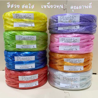 (พร้อมส่ง) เชือกฟางเส้นใหญ่กว้าง 5 นิ้ว เกรด A คุณภาพดี หนัก 200 g. มี 8 สี น้ำเงิน เหลือง แดง เขียว ขาว ม่วง ชมพู ส้ม