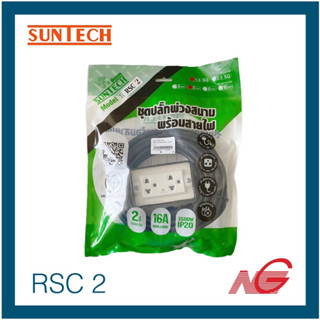 SUNTECH ซันเทค ปลั๊กพ่วง 2 ช่อง 16A x 5 ม. RSC2