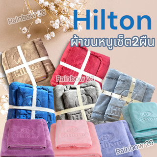 ผ้าขนหนู เกรดโรงแรม Hilton  set 2 ผืน พร้อมส่ง🌈🌈ซับน้ำดีมาก ไม่เป็นขุย🔆ส่งเร็ว