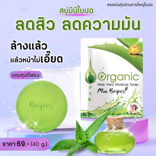 Baipor Organic สบู่ใบปอออแกนิก ขนาด 40 กรัม