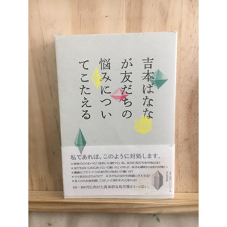 [JP] 吉本ばななが友だちの悩みについてこたえる หนังสือภาษาญี่ปุ่น