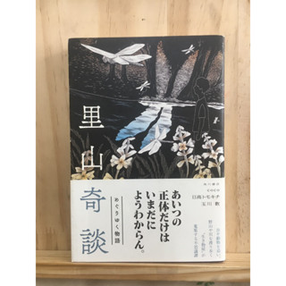 [JP] นิยาย ภาษาญี่ปุ่น 里山奇談 めぐりゆく物語