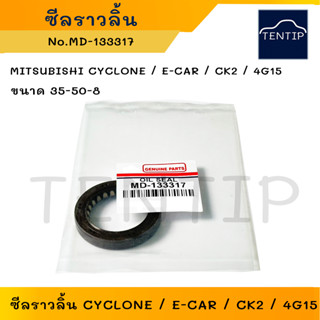 ซีลราวลิ้น MITSUBISHI ไซโคลน CYCLONE ,อีคาร์ E-CAR, CK2 ,4G15 ขนาด 35-50-8 (วงใน35 วงนอก50 หนา8 มิล) No.MD-133317