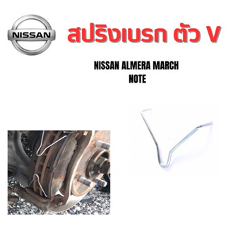 สปรองเบรก สปริงดิสเบรก ตัว V ใช้สำหรับ Nissan Almere March Note