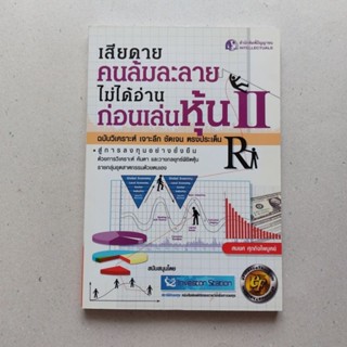 หนังสือ เสียดายคนล้มละลายไม่ได้อ่านก่อนเล่นหุ้น 2