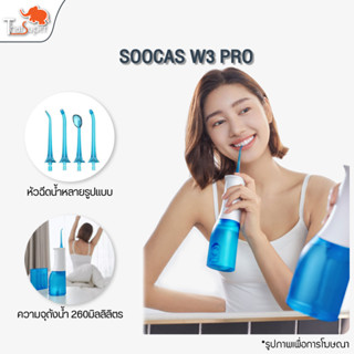 SOOCAS Oral Irrigator Mijia/W3 Pro เครื่องล้างฟัน เครื่องฉีดน้ำทำความสะอาดฟัน ลดกลิ่นปาก/คราบหินปูน/อาการเหงือ