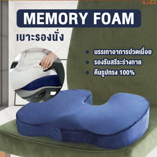 เบาะรองนั่ง memory foam ที่รองนั่ง เพื่อสุขภาพ เบาะรองนั่งรถยนต์ เบาะรองนั่งเก้าอี้