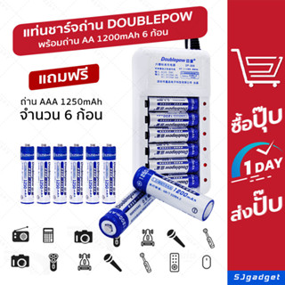 🎉แถมถ่าน 12 ก้อน🎉 ถ่านชาร์จ Doublepow AA 1200 mah 6 ก้อน AAA 1250 mah 6 ก้อน + ที่ชาร์จถ่าน ✅✅ ที่ชาร์จถ่านแถมถ่าน