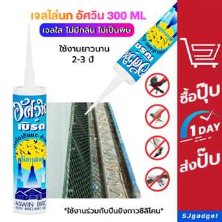 เจลไล่นก อัศวิน 300 ML วิธีไล่นก ไล่นก เจลไล่นกพิราบ ไล่นกพิราบ ของแท้