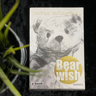 Bear Wish (วงศ์ทนง ชัยณรงศ์สิงห์) มือ 2