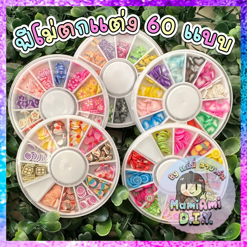 ฟีโม่ สปริงเคิล ตัวตกแต่งงาน DIY รวม 60 แบบ