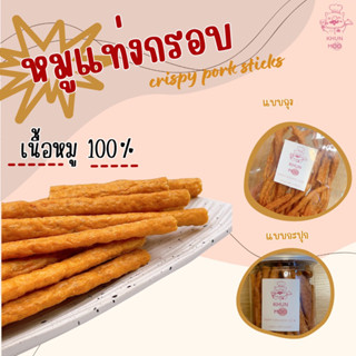 หมูแท่งกร๊อบบบ กรอบ ผลิตใหม่ (เนื้อหมูแท้ 100%) 100-150 กรัม