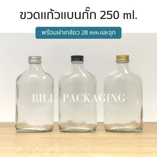 ขวดแก้ว ขวดแบนกั๊ก 250ml. พร้อมฝา 28mm.แถมจุกไนลอน (ฝาสี7แบบ)