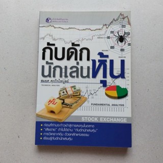 หนังสือ กับดักนักเล่นหุ้น