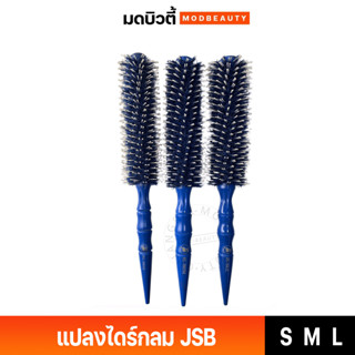 หวีไดร์ผม แปลงไดร์กลม  JSB-G9905 มี 3 ขนาดให้เลือก S/M/L