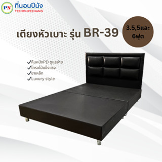 [PROเตียง+ที่นอน]ที่นอนปีนัง เตียงหัวเบาะ รุ่น BR-39 หุ้มหนัง PD 3.5/5/6ฟุต **ส่งเฉพาะ กทม. ปริมณฑล เท่านั้น**