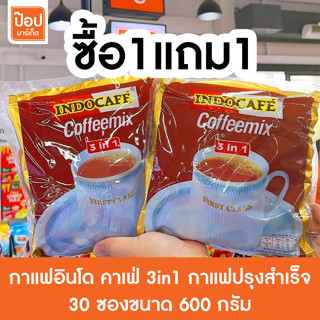 กาแฟอินโด คาเฟ่ 3in1 กาแฟปรุงสำเร็จ 30 ซองขนาด 600 กรัม (ซื้อ 1 แถม 1)