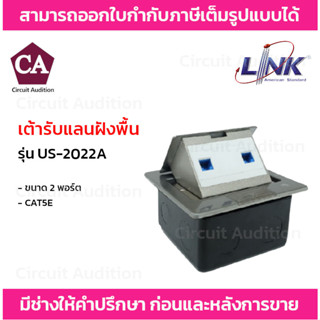 LINK เต้ารับแลนฝังพื้น CAT5E ขนาด 2 พอร์ต รุ่น US-2022A