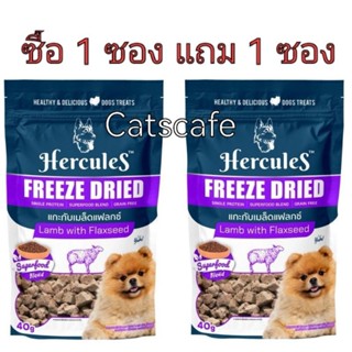 Hercules freeze dried สีม่วง ซื้อ 1 แถม 1 รสแกะกับเมล็ดแฟลกซ์ ล็อตใหม่ lamb with flaxseed 40 g dog treat