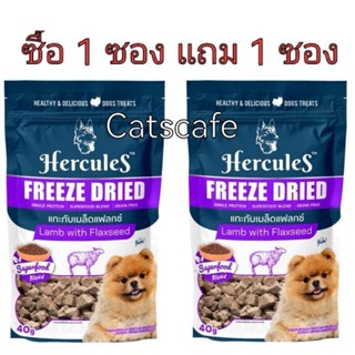 Hercules freeze dried สีม่วง ซื้อ 1 แถม 1 รสแกะกับเมล็ดแฟลกซ์ ล็อตใหม่ lamb with flaxseed 40 g dog treat