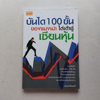 หนังสือ บันได 100 ขั้นของแมงเม่า ไต่เต้าสู่เซียน