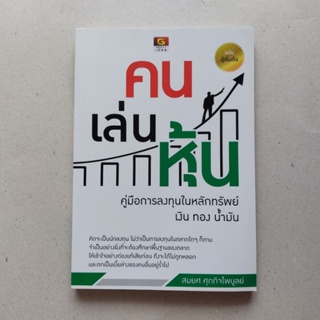 หนังสือ คน เล่น หุ้นสมยศ ศุภกิจไพบูลย์