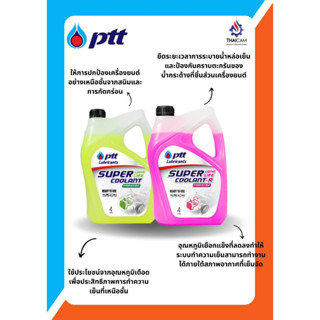 น้ำยาเติมหม้อน้ำ PTT COOLANT ขนาด 4 ลิตร