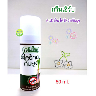 GreenHerb Eucalyptus Spray 50ml // สเปรย์ปรับอากาศยูคาลิปตัส สเปรย์ตะไคร้หอมกันยุง ขนาด 50มล.