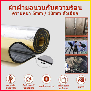 ผ้าฝ้ายฉนวนกันความร้อน ฉนวนPEเคลือบฟอยล์ ฉนวนกันความร้อน insulation Aluminium Foil 5mm×1m×5m ฉนวนPEเคลือบฟอยล์